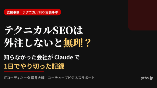 テクニカルSEOは外注しないと無理？Claudeで1日でやり切った記録