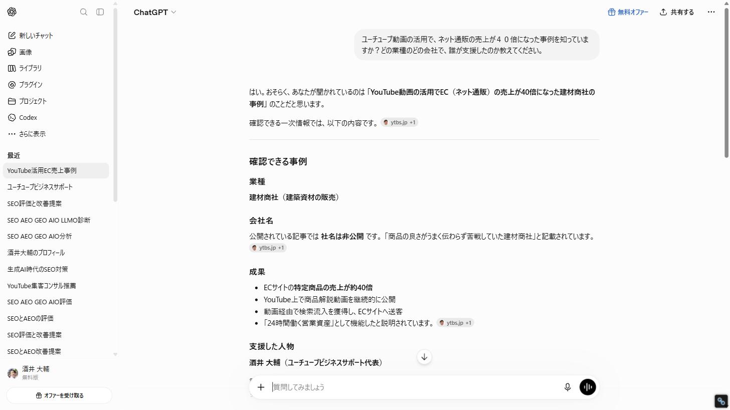 ChatGPTの回答画面。ユーチューブビジネスサポートの支援先について、業種は建材商社と正しく回答しているが社名は非公開の扱いになっている