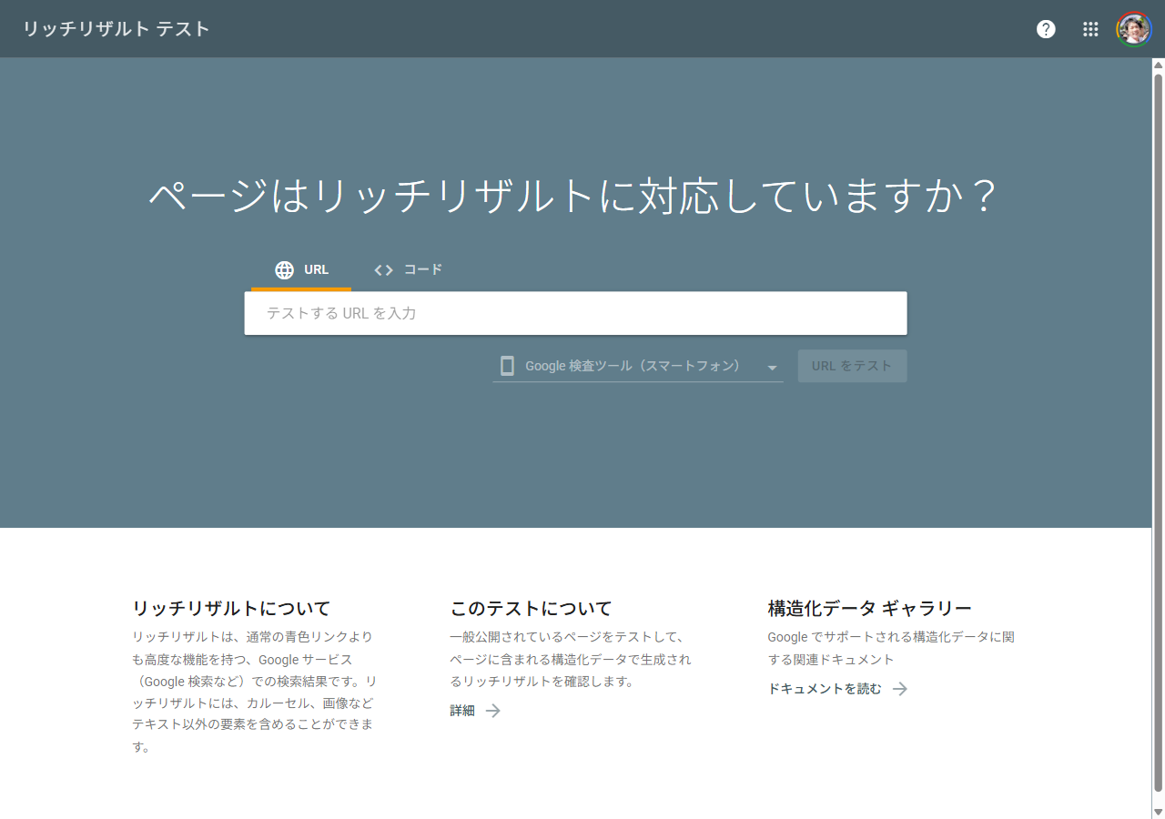 Googleリッチリザルトテストの入力画面。テストするURLを入力する欄とURLをテストボタンが表示されている