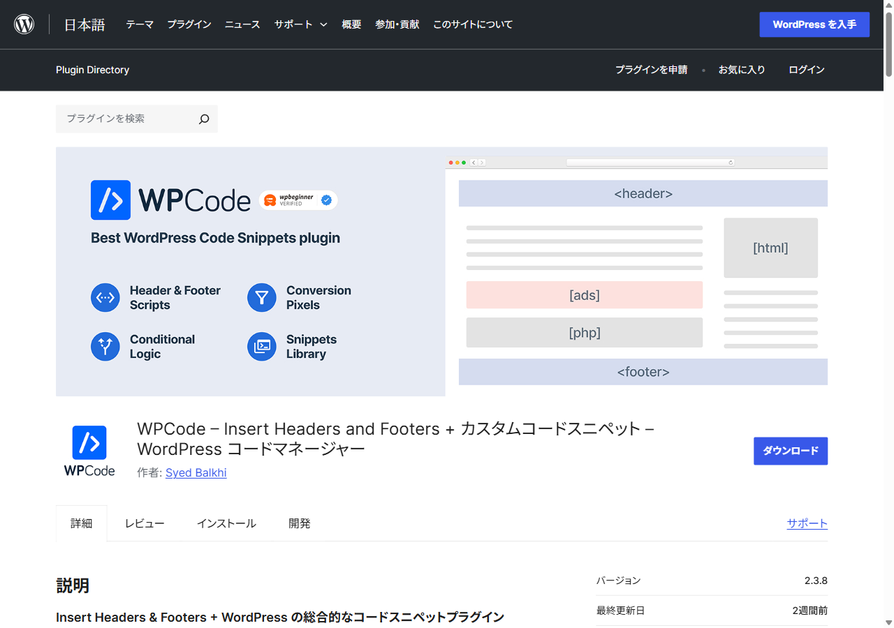 WordPress公式プラグインディレクトリのWPCode(Insert Headers and Footers)のページ。コードスニペットをスイッチのON/OFFで管理できるWordPressプラグイン