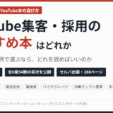 YouTube集客・採用のおすすめ本｜中小企業の事例で選ぶ1冊