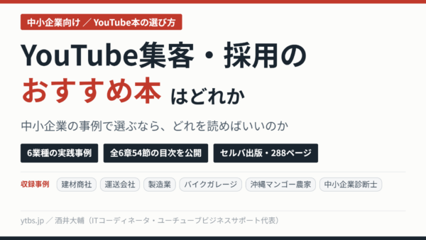 中小企業のYouTube活用 成功事例6業種|再生数不要の集客・採用【おすすめ本】