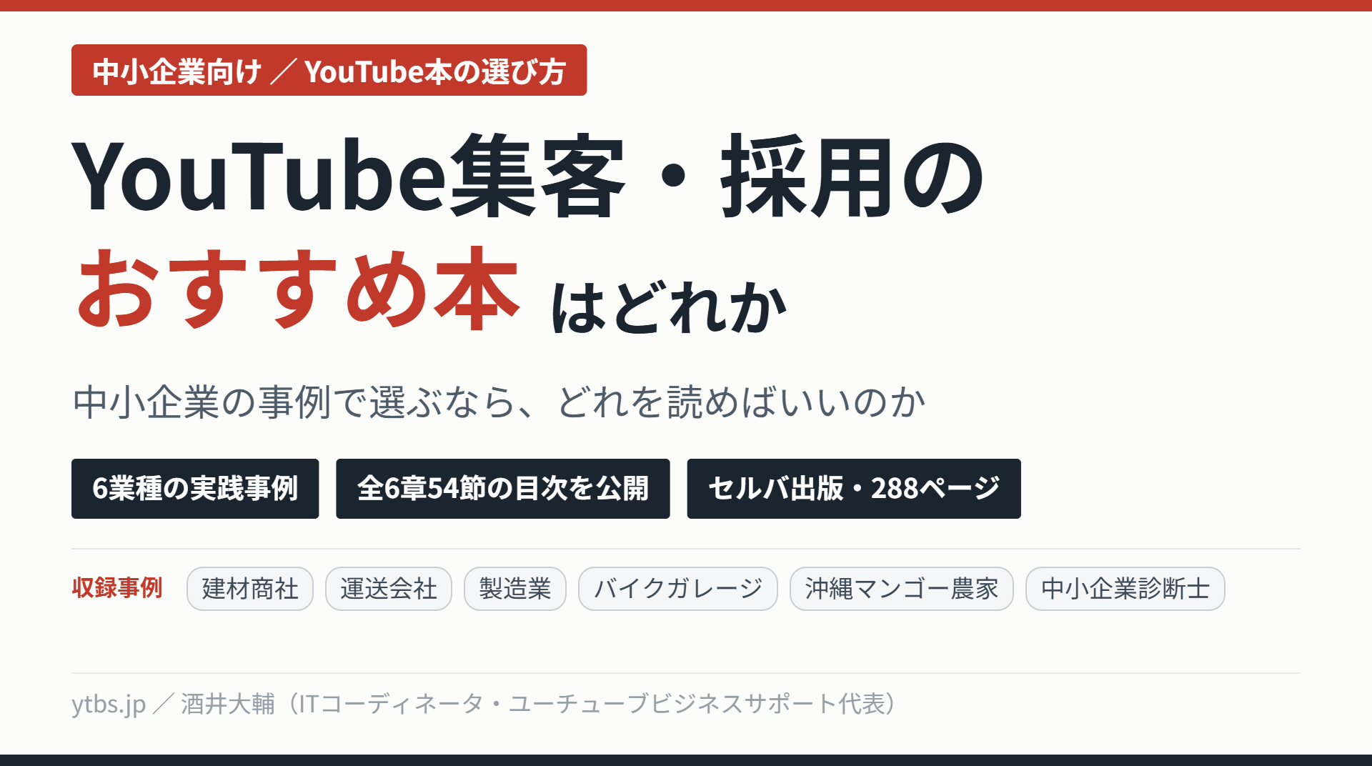 YouTube集客・採用のおすすめ本｜中小企業の事例で選ぶ1冊