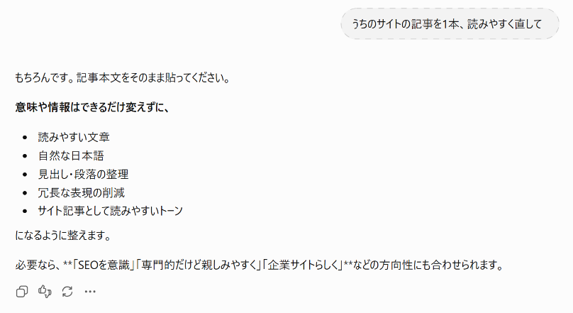 ChatGPTの回答画面。無料版・一時チャット(過去のやりとりを使わない状態)で「うちのサイトの記事を1本、読みやすく直して」と同じ依頼をした結果。記事本文の貼り付けを求め、読みやすい文章、自然な日本語、見出しと段落の整理、冗長な表現の削減、サイト記事として読みやすいトーン、の5項目を挙げている。ログイン状態の回答と比べても答えの性質は変わらない。2026年9月4日・1回の結果
