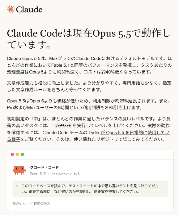 Anthropicから届いたメール「Claude Codeは現在Opus 5.5で動作しています。」。Opus 5.5はMaxプランのClaude Codeにおけるデフォルトモデルと書かれている