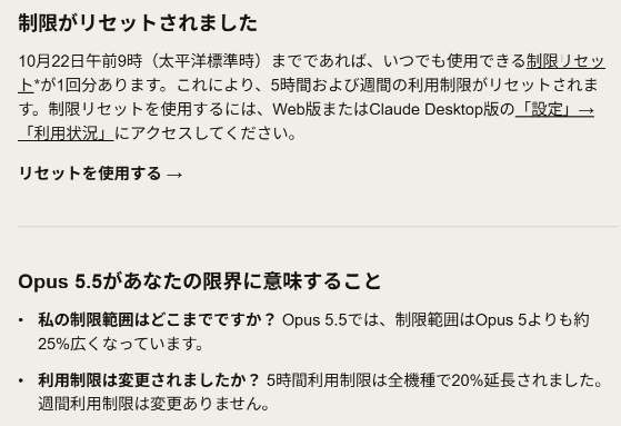 Anthropicから届いたメールの一部。「制限がリセットされました　10月22日午前9時（太平洋標準時）までであれば、いつでも使用できる制限リセットが1回分あります。これにより、5時間および週間の利用制限がリセットされます。」と「Opus 5.5があなたの限界に意味すること」の欄に「Opus 5.5では制限範囲はOpus 5よりも約25%広く」「5時間利用制限は20%延長、週間利用制限は変更なし」とある。2026年9月24日受信