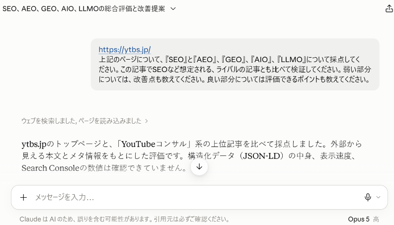 Claude(Opus 5)に同じ診断用のプロンプトを送った画面。Claudeはウェブを検索してytbs.jpのトップページを読み込み、「YouTubeコンサル」系の上位記事と比べて採点したと答え、構造化データの中身や表示速度は確認できていないと断っている(2026年9月17日)