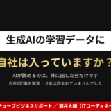 生成AIの学習データに自社は入っていますか？ AIが読めるのは外に出した分だけ。自社6記事を実測し2本は読まれていなかったことを示すアイキャッチ