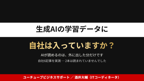 生成AIは自社の何を読んでいるのか｜届く条件と6記事の実測