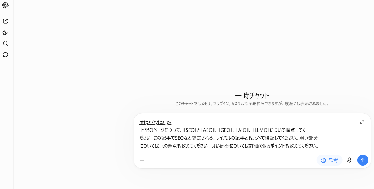 ChatGPTの一時チャット(履歴に表示されないモード)の入力欄に、ytbs.jpのURLと同じ診断用のプロンプトを入れたところ(2026年9月17日)