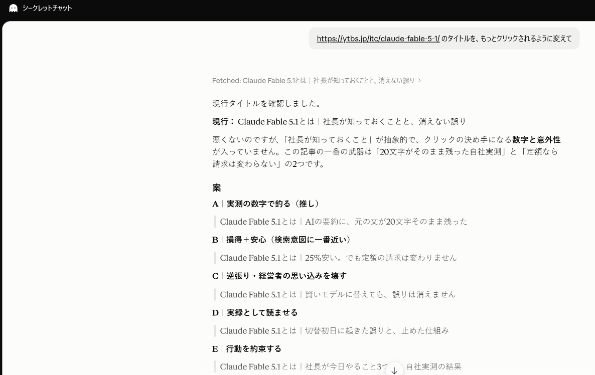 Claudeの回答画面。シークレットチャット(会社の決め事を持たない状態)で同じ依頼をした結果。記事を読み込んだうえでタイトル案をAからEまで5つ出し、検索結果のタイトルタグにはB案、記事内の見出しにはA案かC案を勧めている。案の中身は記事の内容を正確に反映しているが、この記事が測定期間中であることには触れておらず、止めていない。使用モデルはClaude Opus 5。2026年9月4日・1回の結果