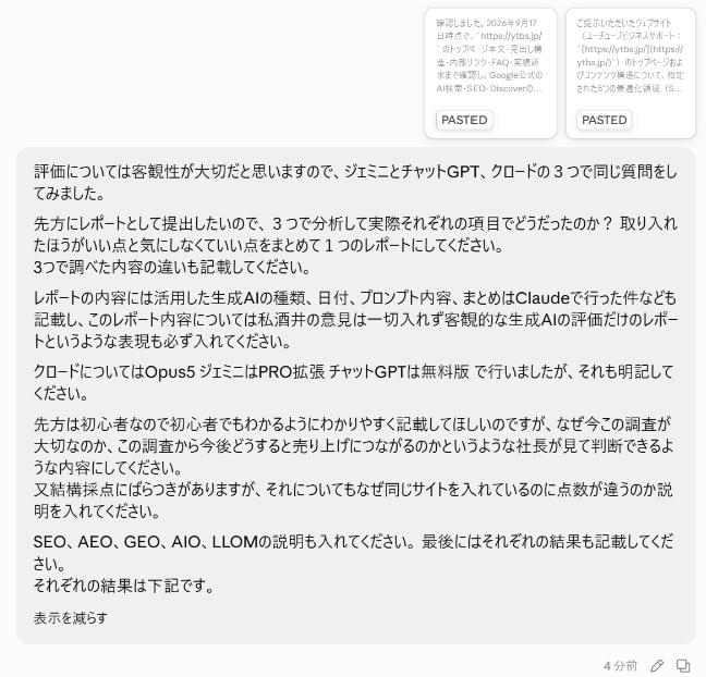 Claudeに3つのAIの回答を貼り付け、1つのレポートにまとめるよう頼んだ画面。「3つで調べた内容の違いも書く」「私の意見は入れず、生成AIの客観的な評価だけにする」「初心者にもわかるように書く」「同じサイトなのに点数が違う理由も書く」などの条件をつけている(2026年9月17日)