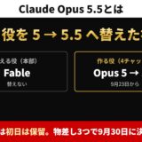 Claude Opus 5.5とは｜作る役を5から5.5へ替えた初日。考える役（本部）はFableのまま替えず、作る役の4チャットを9月23日からOpus 5→5.5へ。判断は初日は保留、物差し3つで9月30日に決める