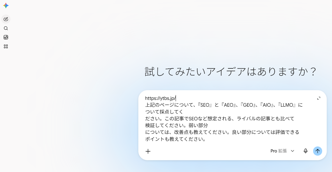 Geminiの入力欄に、ytbs.jpのURLと「SEO・AEO・GEO・AIO・LLMOを採点し、ライバル記事と比べて弱い部分の改善点と良い部分の評価点を教えて」という診断用のプロンプトを入れたところ。モデル欄は「Pro 拡張」(2026年9月17日)