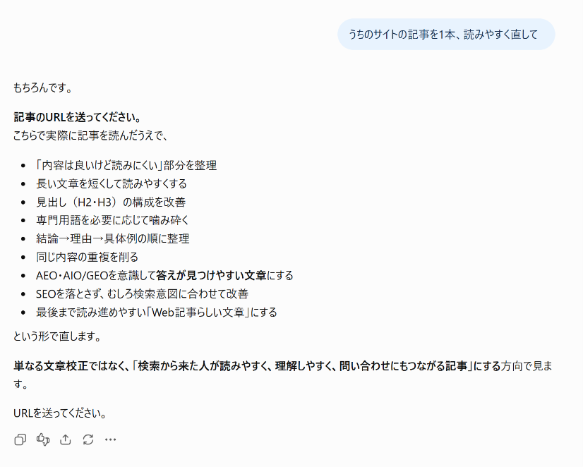 ChatGPTの回答画面。無料版・ログイン状態で「うちのサイトの記事を1本、読みやすく直して」と頼んだ結果。記事のURLを求めたうえで、読みにくい部分の整理、長い文章の短縮、見出しの改善、専門用語をかみ砕く、結論から理由と具体例の順に整理、重複を削る、AEO・AIO/GEOを意識する、SEOと検索意図に合わせる、最後まで読める文章にする、の9項目を挙げている。会社固有の決め事への言及はない。2026年9月4日・1回の結果