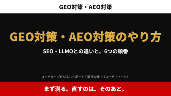 GEO対策のやり方｜AEO・SEO・LLMOとの違いと、6つの順番