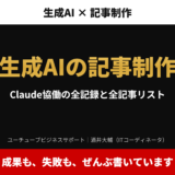アイキャッチ｜生成AIの記事制作。Claude協働の全記録と全記事リスト。成果も、失敗も、ぜんぶ書いています