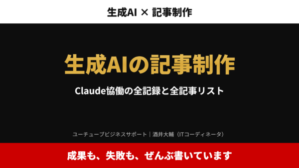 生成AIの記事制作｜累計1,170本の実例とGSC実データ