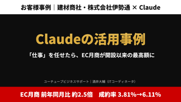 Claude×ECサイトの活用事例｜「仕事」を渡したら、EC月商が開設以来の最高額に【中小企業】