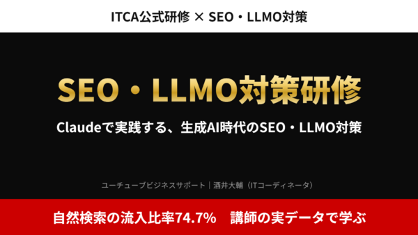 SEO・LLMO対策研修｜Claudeで実践する、生成AI時代のSEO・LLMO対策【ITCA公式】