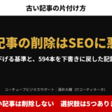 アイキャッチ｜古い記事の削除はSEOに悪いか。下げる基準と、594本を下書きに戻した記録。古い記事は削除しない、選択肢は5つ