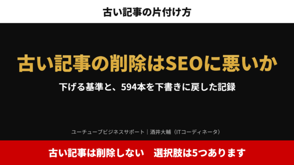 古い記事の削除はSEOに悪いか｜下げる基準と、594本を下書きに戻した手順