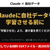 アイキャッチ｜Claudeに自社データを学習させる前に。「学習させ方」より、渡す量を見てください。当社が渡している材料924ファイル・約299万字を公開
