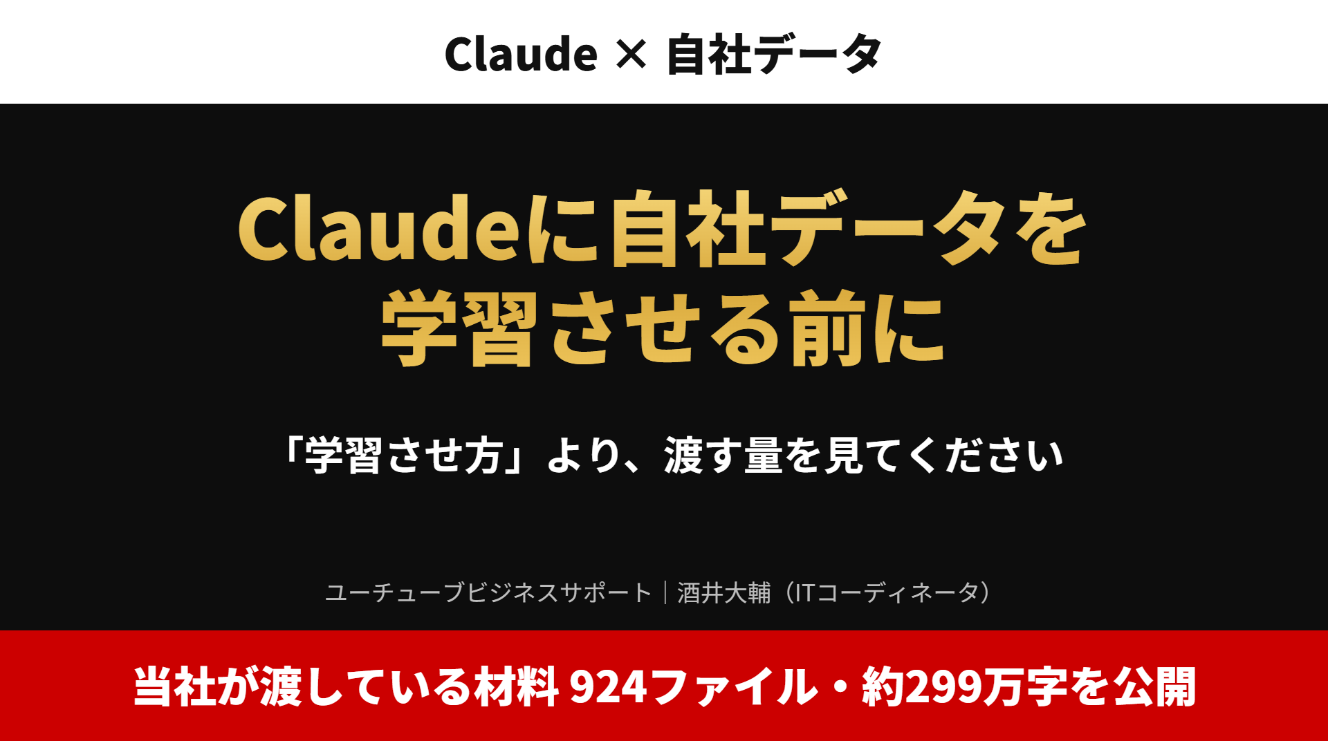 アイキャッチ|Claudeに自社データを学習させる前に。「学習させ方」より、渡す量を見てください。当社が渡している材料924ファイル・約299万字を公開