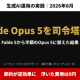 アイキャッチ｜Claude Opus 5を司令塔に2日使った結果。Fable 5から半額のOpus 5に替えた。節約が逆効果に、浮いた費用は0円