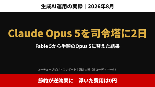 Claude Opus 5を司令塔に2日使った結果｜半額にして増えたのは確認作業