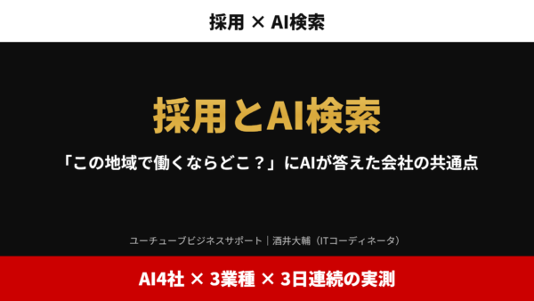 採用とAI検索｜「この地域で働くならどこ？」にAIが答えた会社の共通点