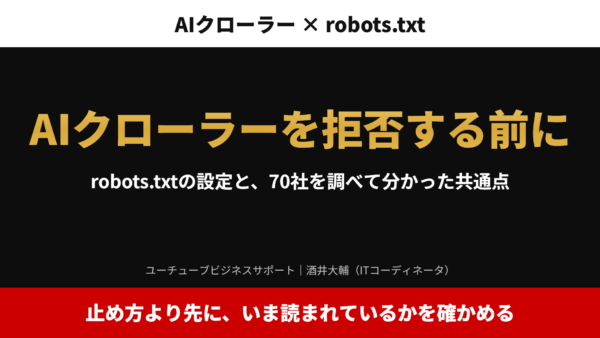 AIクローラーを拒否する前に｜robots.txtの設定と、70社を調べて分かった共通点