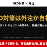 アイキャッチ｜GEO対策は外注か自社か。うまくいかない3つの条件と、実績の確かめ方。依頼を受ける側から、断る条件を先に書きました