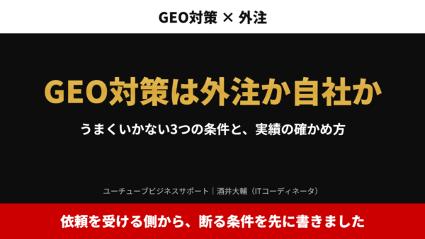 GEO対策は外注か自社か｜うまくいかない3つの条件と、実績の確かめ方