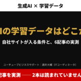 アイキャッチ｜生成AIの学習データはどこから？自社サイトが入る条件と、6記事の実測。2本は読まれていませんでした