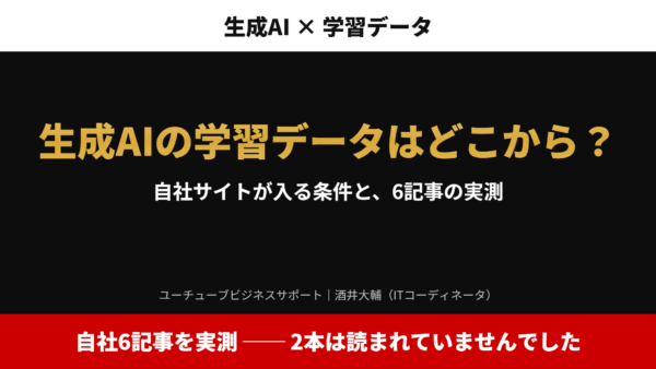 生成AIの学習データはどこから？｜自社サイトが入る条件と、6記事の実測