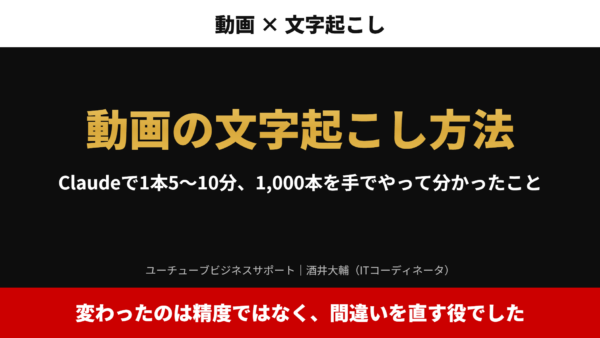 動画の文字起こし方法｜Claudeで1本5〜10分、1,000本を手でやって分かったこと