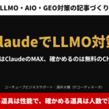 アイキャッチ｜ClaudeでLLMO対策。作るのはClaudeのMAX、確かめるのは無料のChatGPT。作る道具は性能で、確かめる道具は人数で選ぶ
