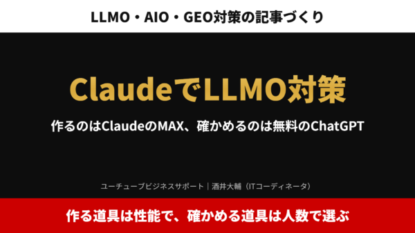 ClaudeでLLMO対策｜作るのはClaudeのMAX、確かめるのは無料のChatGPT