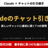 アイキャッチ｜Claudeのチャット引き継ぎ。新しいチャットに最初に聞く7つの質問。交代20回、着手前に見つけた抜け15件