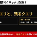 AIによる概要でクリックは減る？　減るクエリと、残るクエリ。全部は減らない。残るクエリを厚くする