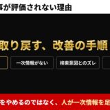 生成AI記事が評価されない理由　順位を取り戻す、改善の手順。AIをやめるのではなく、人が一次情報を足す