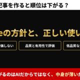 生成AIで記事を作ると順位は下がる？　Googleの方針と、正しい使い方。下がるのはAIだからではなく、中身が薄いから