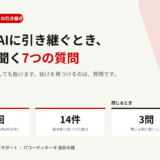 アイキャッチ画像。「新しいAIに引き継ぐとき、最初に聞く7つの質問」。司令塔チャットの交代20回、着手前に見つけた抜け14件、閉じる前に聞く3問という自社実測を示している（2026年9月16日時点）
