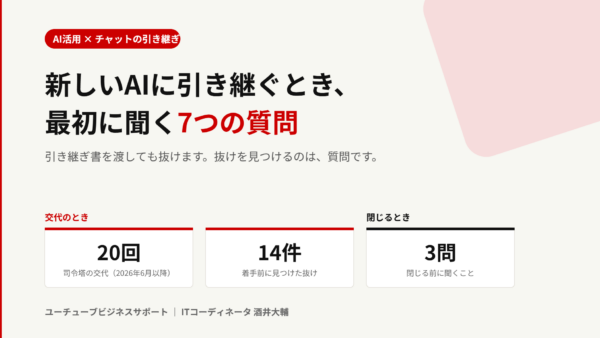 新しいAIに引き継ぐとき、最初に聞く7つの質問