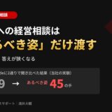 アイキャッチ｜生成AIへの経営相談は「あるべき姿」だけ渡す。手法を書くと答えが狭くなる。同じ相談をClaudeに手法つきとあるべき姿の2通りで聞き比べた当社の実験（2026年9月28日・各1回）で、返ってきた手は19から45に増えた