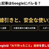 AIで書いた記事はGoogleにバレる？　公式の線引きと、安全な使い方。Googleは「AIで作ったこと」自体を罰しない