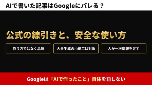 AIで書いた記事はGoogleにバレる？ペナルティを受ける？公式の線引きと安全な使い方