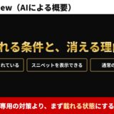 AI Overview（AIによる概要）　表示される条件と、消える理由。専用の対策より、まず載れる状態にする