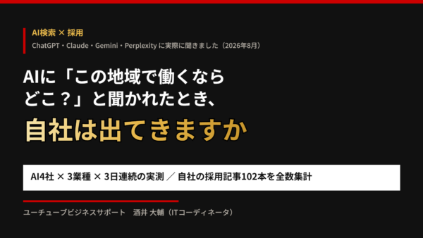 AIに「この地域で働くならどこ?」と聞かれたとき、自社は出てきますか